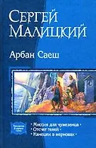 Арбан Саеш: Миссия для чужеземца: Отсчет теней: Камешек в жерновах
