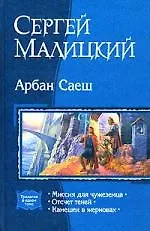 Арбан Саеш: Миссия для чужеземца: Отсчет теней: Камешек в жерновах