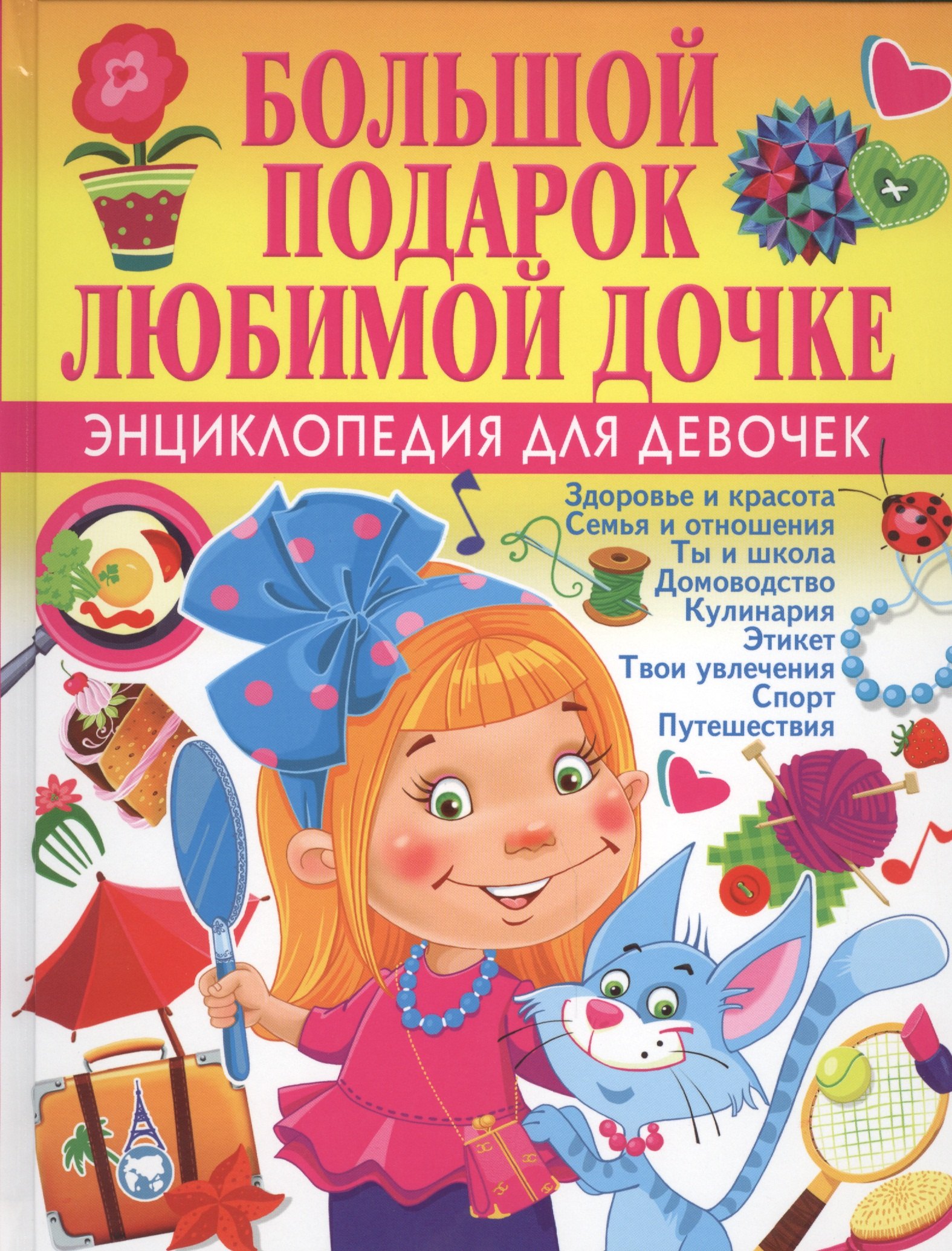 

Большой подарок любимой дочке. Энциклопедия для девочек