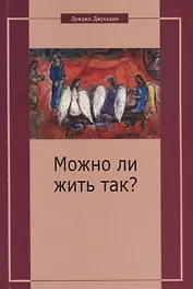 Можно ли жить так? Особый подход к христианскому существованию
