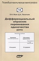 Дифференциальный опросник переживания одиночества (ДОПО)