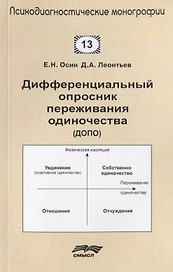 Дифференциальный опросник переживания одиночества (ДОПО)