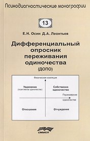 Дифференциальный опросник переживания одиночества (ДОПО)