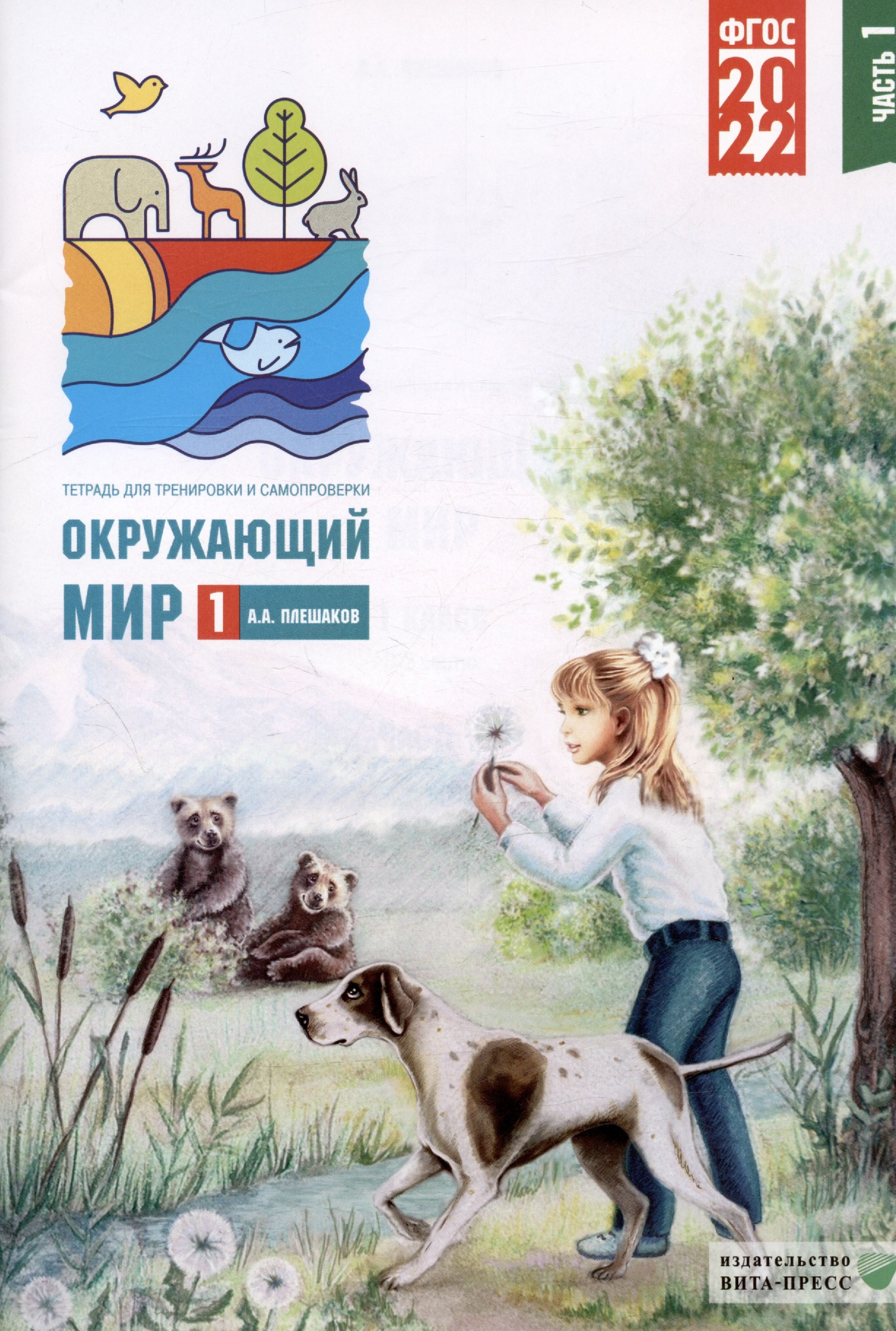 

Окружающий мир. 1 класс. Тетрадь для тренировки и самопроверки. В 2-х частях. Часть 1