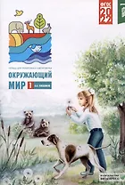 Окружающий мир. 1 класс. Тетрадь для тренировки и самопроверки. В 2-х частях. Часть 1