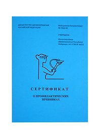 Сертификат о профилактических прививках