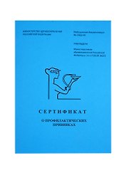Сертификат о профилактических прививках