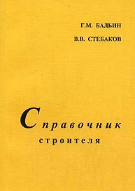 Справочник строителя