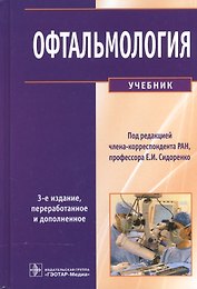 Офтальмология : учебник