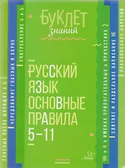 Русский язык. Основные правила. 5-11 классы