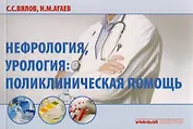 Нефрология, урология: поликлиническая помощь