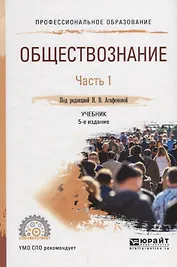 Обществознание Ч. 1 Учебник (5 изд) (ПО) Агафонова
