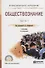 Обществознание Ч. 1 Учебник (5 изд) (ПО) Агафонова - 0