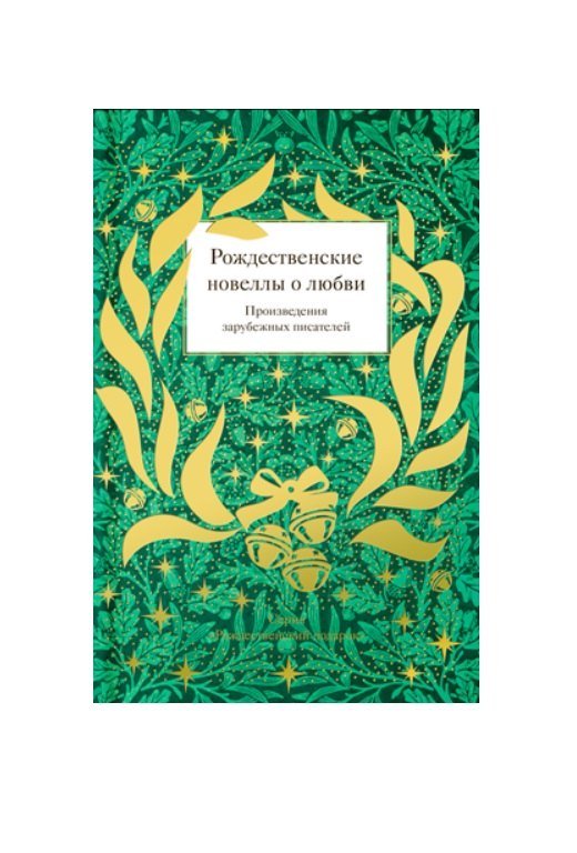 

Рождественские новеллы о любви. Произведения зарубежных писателей