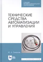 Технические средства автоматизации и управления. Учебное пособие