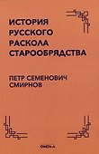 История русского раскола старообрядства - 0