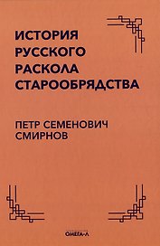 История русского раскола старообрядства