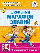 Школьный марафон знаний. 3-4 классы - 0