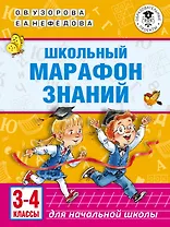 Школьный марафон знаний. 3-4 классы