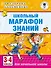 Школьный марафон знаний. 3-4 классы - 0