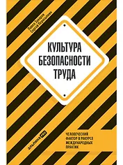 Культура безопасности труда: Человеческий фактор в ракурсе международных практик