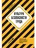 Культура безопасности труда: Человеческий фактор в ракурсе международных практик - 0