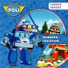 Робокар Поли и его друзья. Машинки-спасатели. Собери сказку.