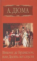 Виконт де Бражелон, или десять лет спустя, часть 4
