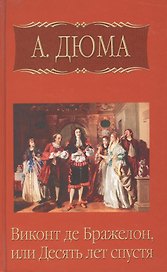 Виконт де Бражелон, или десять лет спустя, часть 4