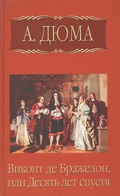 Виконт де Бражелон, или десять лет спустя, часть 4