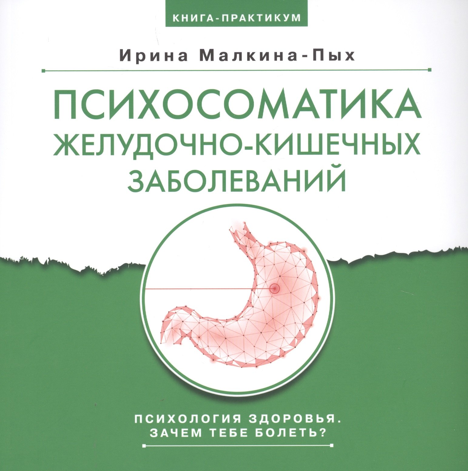 

Психосоматика желудочно-кишечных заболеваний. Книга практикум