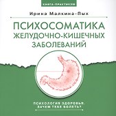 Психосоматика желудочно-кишечных заболеваний. Книга практикум - 0