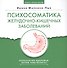 Психосоматика желудочно-кишечных заболеваний. Книга практикум - 0