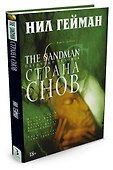 The Sandman. Песочный человек. Книга 3. Страна снов - 1