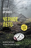 Черное лето - 0