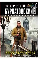 Вчера будет война : фантастический роман