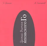 Русский Учитель Японского Го. Нижний том. 2-е издание, перераб.