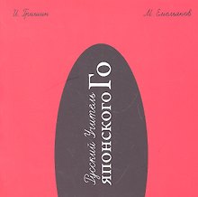 Русский Учитель Японского Го. Нижний том. 2-е издание, перераб.