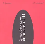 Русский Учитель Японского Го. Нижний том. 2-е издание, перераб.