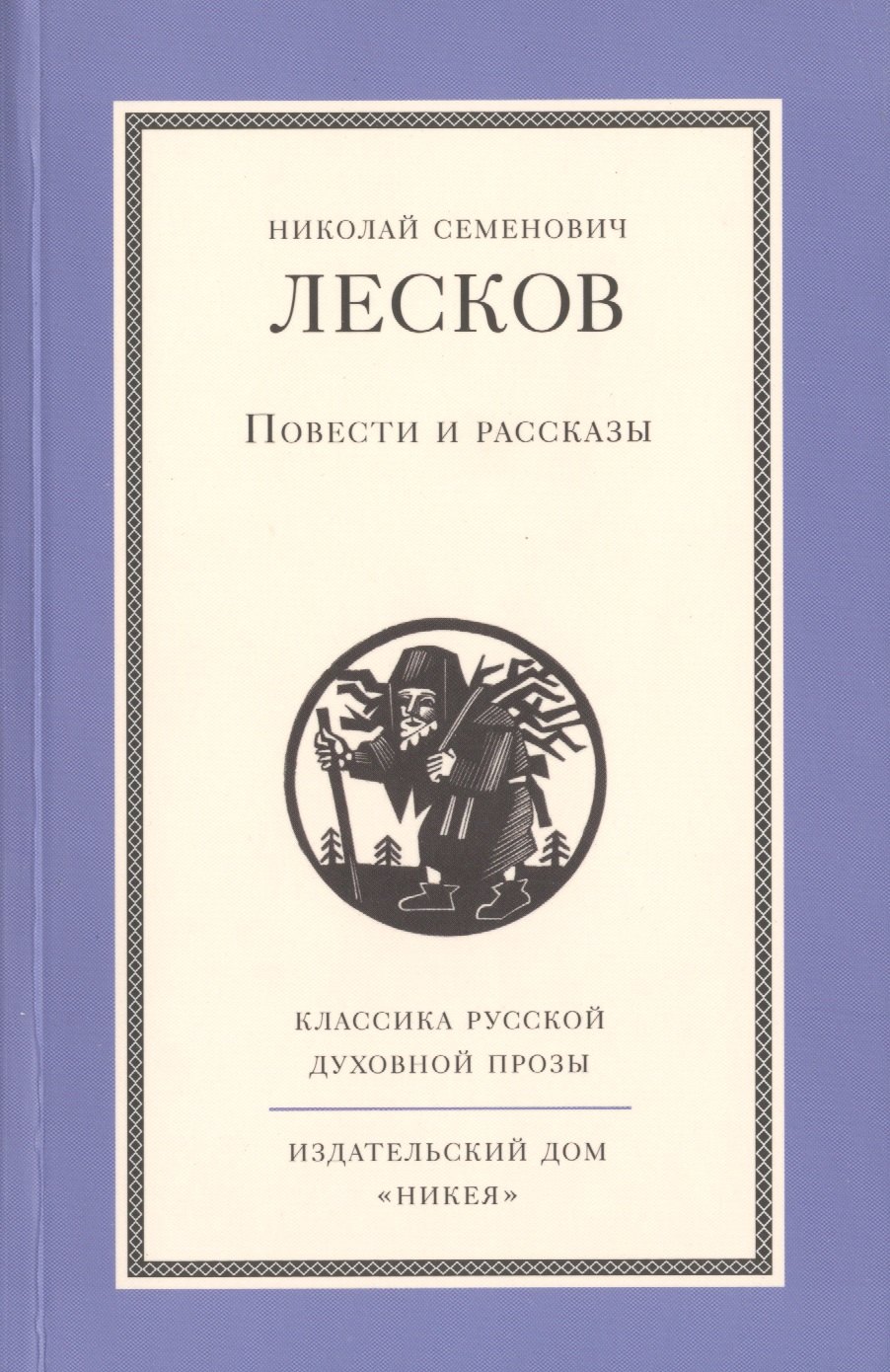 

Повести и рассказы Н.С. Лескова