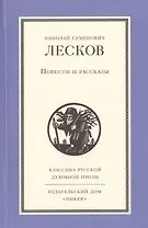 Повести и рассказы Н.С. Лескова