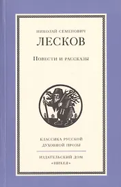 Повести и рассказы Н.С. Лескова