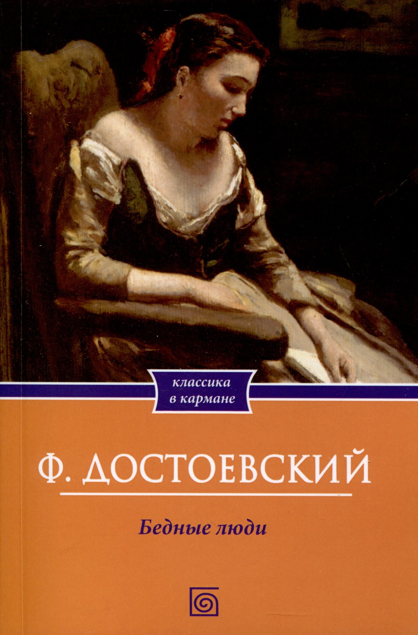 

Бедные люди