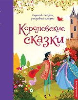 Королевские сказки