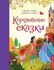 Королевские сказки