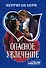 Опасное увлечение: роман - 0