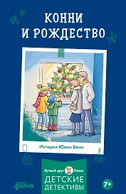 Конни и Рождество 
