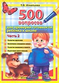 500 вопросов  для проверки готовности ребенка к школе: часть 2. ФГОС ДО - 1