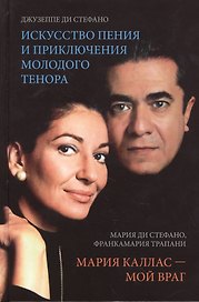 Искусство пения и приключения молодого тенора. Мария Каллас - мой враг