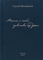 Мысли с неба, чувства из души